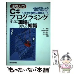 2024年最新】速攻入門C＃プログラミングすぐに現場で使える知識 Javaか