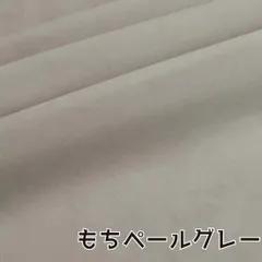 ぬい活　おもちボア　もちペールグレー　ストレッチボア　ソフトボア