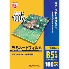 【 新品 未開封 】 アイリスオーヤマ １００ミクロンラミネーター専用フィルム（Ｂ５サイズ・１００枚） LZ-B5100 未使用 送料無料のサムネイル