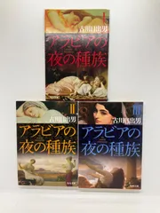 2025年最新】古川日出男 アラビアの夜の種族の人気アイテム