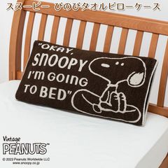 西川 スヌーピー のびのびタオルピローケース 枕カバー 抗菌加工 リバーシブル 伸縮タイプ 約64×34cm