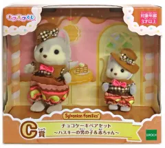 【中古】おもちゃ チョコケーキペアセット～ハスキーの男の子＆赤ちゃん～ 「シルバニアファミリー キラキラくじ ～ハッピースイーツ～」 C賞