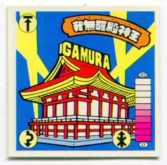楽天市場】【中古】我無羅殿神王I 我‐64 ガムラツイスト 9弾【レトロ】【代金引換不可・日時指定不可】【ネコポス発送】 : お宝市番館