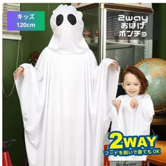 おばけ ポンチョハロウィン 衣装 仮装 コスプレ コスチューム  ゴースト 幽霊 お化け おばけ 子供 キッズ ボーイ ガール 男の子 女の子 幼児 園児 保育園 幼稚園 小学生 パーティー イベント