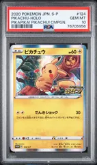 76705956	ポケモン	メス	ピカチュウ	124/S-P	PSA10	プロモ	仰天のボルテッカー	promo でんきショック