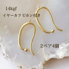 高品質 14kgf イヤーカフ Uカン付き 2ペア4個 14KGF アクセサリーパーツ 素材 イヤカフ ノンホールピアス