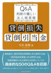 貸倒損失・貸倒引当金: Q&A判断の難しい法人税実務