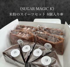 《米粉のスイーツセット 8個》￤グルテンフリー 米粉シフォンケーキ フィナンシェ マドレーヌ クッキー 焼菓子 チョコレート 無添加 オーガニック￤