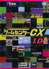 ゲームセンターCX 1.0【趣味、実用 中古 DVD】レンタル落ち