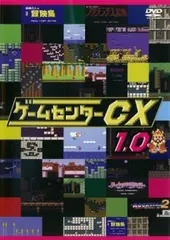 2025年最新】ゲームセンターcx レンタルの人気アイテム - メルカリ
