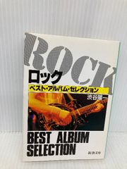 ロック・ベスト・アルバム・セレクション (新潮文庫 し 26-2) 新潮社 渋谷 陽一