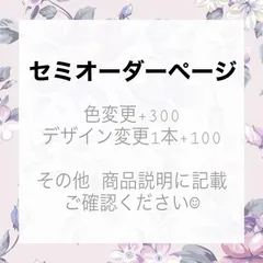 ネイルチップ　オーダー　セミオーダー　オーダーチップ