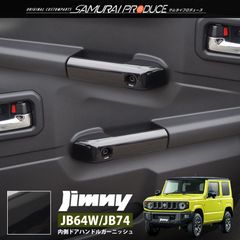 【サムライプロデュース】スズキ ジムニー JB64 ジムニーシエラ JB74 内側ハンドルカバー 2P ピアノブラック