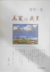 歯科医師曽宮一念 額入り 緑 サイン入り 色紙 中古 古物 19.03.21-2. その他