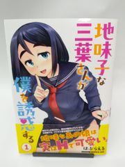 【中古】地味子な三葉さんが僕を誘惑する(1) / はぶらえる
