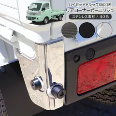 ハイゼットトラック S500P/S510P 後期 リア コーナーガーニッシュ テールランプカバー テールランプトリム テールランプガーニッシュ 軽トラ 軽トラック ドレスアップ カスタム 外装パーツのサムネイル