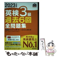 【中古】 英検3級過去6回全問題集 文部科学省後援 2023年度版 (旺文社英検書) / 旺文社 / 旺文社