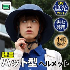 ネイビー　JH23 大人用 SG規格 ハット付き 自転車ヘルメット　54-58cm未満　SGマーク 正規品 シティ サイクリング メンズ レディース 男性 女性 軽量 小顔　小顔効果　UVカット　遮光