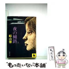 【中古】 お登勢 上/講談社/船山馨 お登勢 (講談社文庫 ふ 57-1) | 船山 馨 |本 | 通販 | Amazon