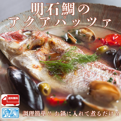 明石鯛まるごとアクアパッツァ