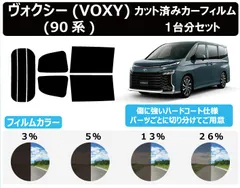 カーフィルム カット済み リヤカメラ切抜有り リヤドアドット覆う仕様 車種別 スモーク ヴォクシー(VOXY) (90系) リアセット　FA2365-VOXY