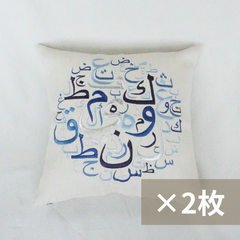 クッションカバー 45×45cm　2枚セット【ブルー】 アラビア文字のカリグラフィ刺繍 レバノン雑貨 ハンドメイド