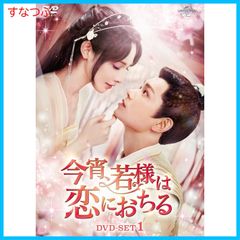 新品未開封】今宵、若様は恋におちる DVD-SET1 ディン・ユーシー (出演