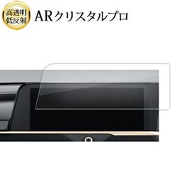2022 新型 トヨタ クラウン 16 代目 クロスオーバー ( 12.3インチ ) 液晶保護 フィルム ARクリスタルプロ 高透明 低反射 指紋防止