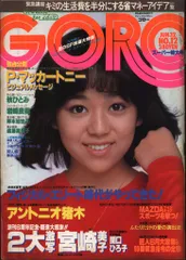 GORO　1980年1月1日号 Amazon.co.jp: GORO 1980年 1月1日号 NO.1 : 野口 晴男: 本