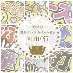 【色変更用】艶ありラメグリッター　ファンサうちわ文字　カンペうちわ