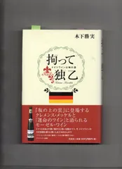 中古】 ワインの通人・俗物論 小説/近代文芸社/木下勝実