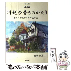 【中古】 川越今昔ものかたり 瓦版 その２５からその３６/幹書房/龍神由美 中古】 瓦版川越今昔ものかたり その二十五からその三十六