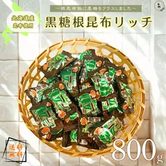 黒糖根昆布リッチ 800g 飴昆布 わかめ キャンディ 根昆布 昆布飴 黒糖飴 飴菓子 お菓子 こんぶ 昆布菓子 懐かしい菓子 徳用 おやつ おつまみ デザート【送料無料】のサムネイル