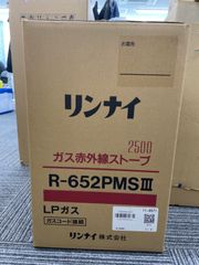 【新品未開封】リンナイ R-652PMSⅢ ガス赤外線ストーブ LP プロパンガス用
