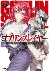 2025年最新】ゴブリンスレイヤー（12）の人気アイテム - メルカリ
