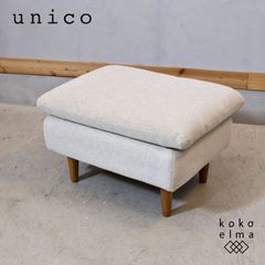 unico ウニコRAUFA ラウファ オットマン スツール シンプル