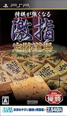 【中古】【非常に良い】マイコミBEST 将棋が強くなる 激指 定跡道場 - PSP