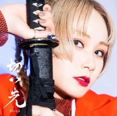 [중고]애니메이션계 CD Reol / 자르기[통상판] ~TV애니메이션[루로니 검심 -메이지 검객 낭만담-]ED 테마