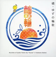 【新品未開封】ゆず ファンクラブ限定 10周年記念 ジャージ ゆずの輪 M 新品未開封】ゆず ファンクラブ限定 10周年記念 ジャージ ゆずの