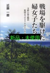 戦場を駆けた婦女子たち―玉砕の島を脱出 祖国までの570日と3000キロ 近藤 一磨