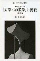 数学ロングトレイル 「大学への数学」に挑戦 関数編 (ブルーバックス 1942)