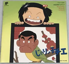 アニメCD 懐かしのミュージッククリップ41～「じゃりン子チエ」