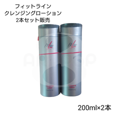 PM-International  2本セット販売　フィットライン クレンジングローション ＜NTC＞ ＜PMインターナショナル＞ ＜FitLine＞＜クレンジング＞＜メイク落とし＞＜ドイツ＞＜洗顔＞