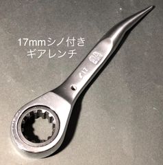 17mm シノ付き　ギアレンチ　ワラビー上田　蕨上田