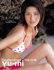 悠美のために: 悠美ファ-スト写真集