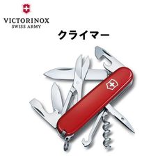 [ゆうパケット] VICTORINOX ビクトリノックス クライマー 1.3703 マルチツール 便利 多機能 万能 ナイフ ツール 防災 避難 グッズ 用品 工具 レジャー アウトドア キャンプ 登山
