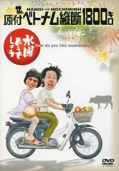 [중고] 기타 DVD 수요일 어떨까요 · 원부 베트남 종단 1800km