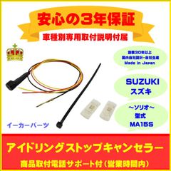 【スズキ】アイドリングストップキャンセラー ソリオ ３年保証