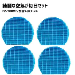 【4枚】  加湿フィルター FZ-Y80MF FZY80MF フィルター 互換品 加湿器 空気清浄機のサムネイル