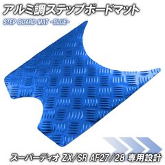 アルミ調 ステップマット ホンダ スーパーディオ ZX/SR/XRバハ